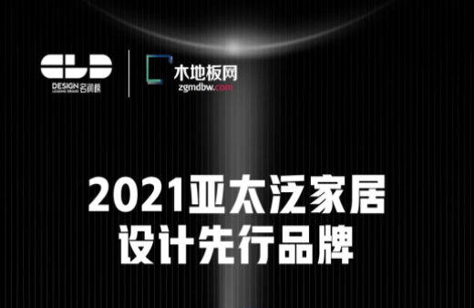 榮耀衛(wèi)冕！世友地板榮獲2021年度“名潤(rùn)榜”雙項(xiàng)大獎(jiǎng)